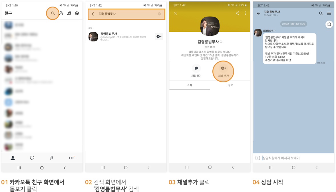 카카오톡 플러스친구 상담방법